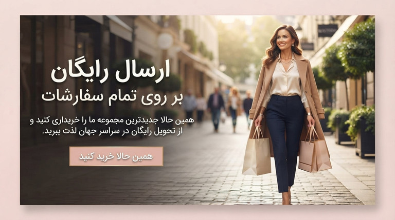 ارسال رایگان برای خرید بالای 5 میلیون به تمام نقاط ایران