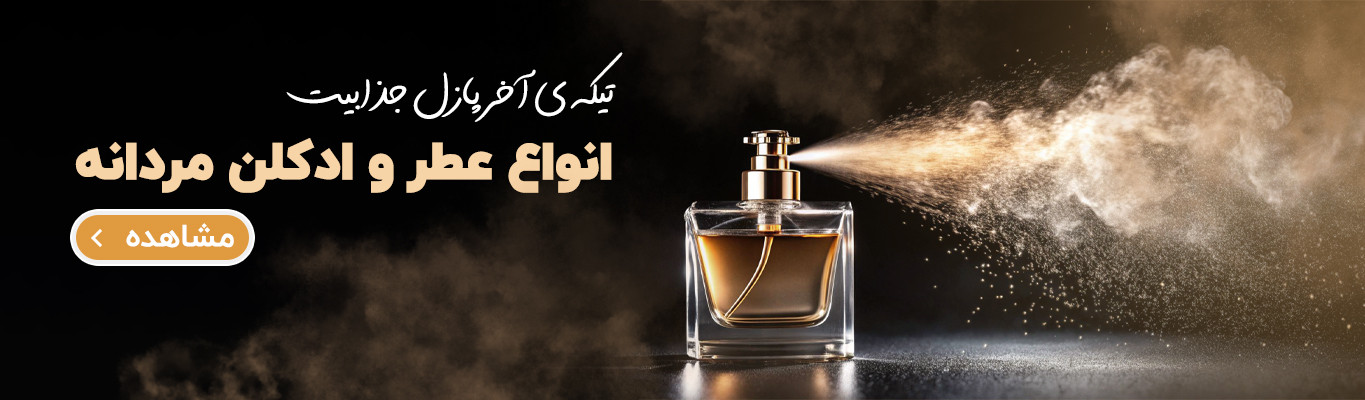 خرید جدیدترین ادکلن ها و اسپری های مردانه اورجینال خارجی 1404-2025