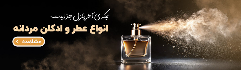 خرید جدیدترین ادکلن ها و اسپری های مردانه اورجینال خارجی 1404-2025