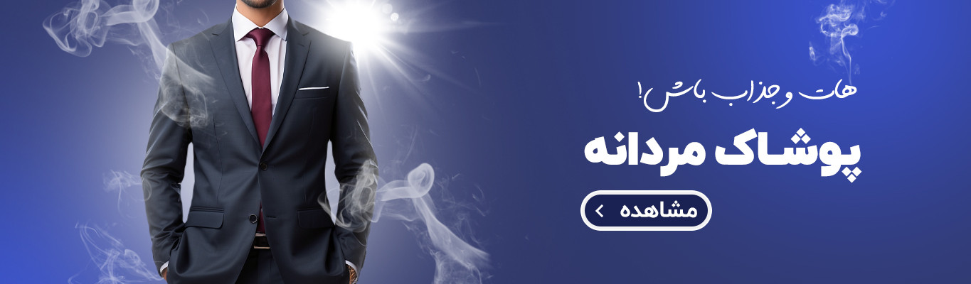 خرید جدیدترین مدل های لباس و پوشاک مردانه در سال 1404
