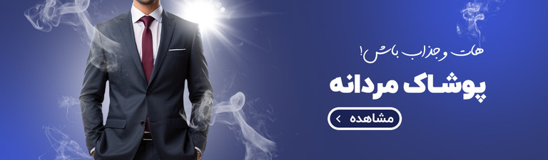 خرید جدیدترین مدل های لباس و پوشاک مردانه در سال 1404