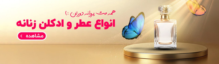 جدیدترین ادکلن ها و اسپری های زنانه اورجینال خارجی 1404-2025
