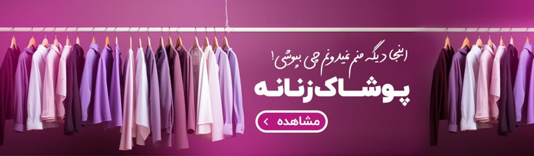 قیمت و خرید لباس زنانه سال 1404