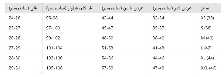 جدول سایزبندی شلوار