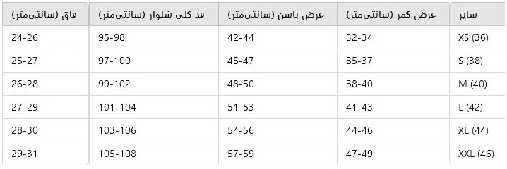جدول سایزبندی شلوار